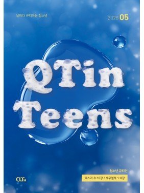 [KOR] QTin Teens  (1yr Subscription) | US Shipping - 2026 New Edition